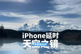iPhone 13延时摄影怎么拍？不妨试试这样！#iphone13 #倒影视频封面
