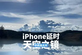 iPhone 13延时摄影怎么拍？不妨试试这样！#iphone13 #倒影视频封面