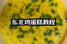 东北鸡蛋糕教程来了，最笨的方法放水，本人零失误，你是喜欢鸡蛋糕泡饭，还是放醋吃呀？#东北鸡蛋糕