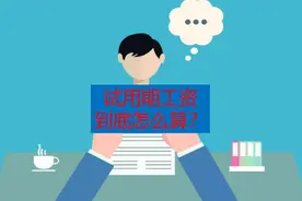试用期的工资到底按多少计算？#考试 #注册安全工程师视频封面