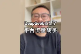 Deepseek 点燃了平台流量战争#deepseek #人工智能 #人工智能技术 #步繁商业评论 #步繁说视频封面