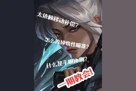 瞄准训练营之移动补偿篇 #valorant #无畏契约 #无畏契约教学