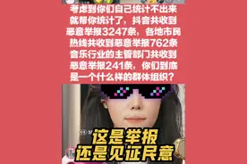 #这是举报还是见证民意！ 考虑到你们自己统计不出来 就帮你统计了，#抖音共收到 恶意举报3247条，#各地市民 热线共收到恶意举报762条 #音乐行业的主管部门共收到 恶意举报241条，#你们到底 是一个什么样的群体组织？