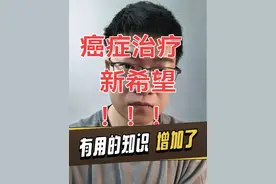癌症治疗的新希望！！！ #医学科普 #癌症 #肺癌 #肝癌 #宫颈癌视频封面