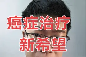 癌症治疗的新希望！！！ #医学科普 #癌症 #肺癌 #肝癌 #宫颈癌视频封面