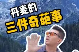 丹麦到底有没有丹麦童话？#丹麦 #海外生活 #移民 #留学视频封面