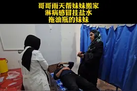 哥哥雨天帮妹妹搬家，冻感冒挂盐水，妹妹熬鸡汤补身体