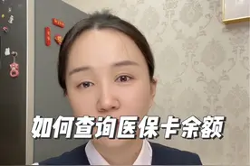 如何查询医保卡的余额，3个途径 #医保视频封面