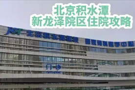 #住院攻略 #北京积水潭医院 北京积水潭医院新龙泽院区住院攻略视频封面