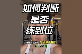 如何判断自己是否练到位了？ #健身小白必看经验 #健身干货 #新手健身视频封面
