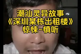 深圳某栋楼的惊悚往事 #深圳 #奇闻异事 #民间故事 #灵异故事视频封面