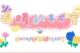 #护士 #优质护理服务  温暖的手术室（手术室）视频封面
