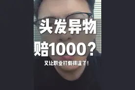 外卖吃根头发要赔1000？ #餐饮创业 #外卖运营 #李说外卖 #职业打假人视频封面