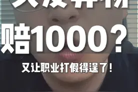 外卖吃根头发要赔1000？ #餐饮创业 #外卖运营 #李说外卖 #职业打假人视频封面