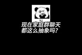 好抽象的家庭群聊啊#聊天记录 #抽象视频封面