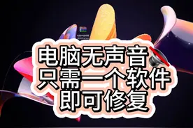 电脑没声音 右下角声音显示 未安装音频设备 故障解决篇#电脑知识