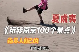 南京人自己的“夏威夷”～ 这小海滩满意不？满意不？#南京 #玩转南京100个景点 #南京有der摆 #南京欢乐谷 #南京去哪玩视频封面