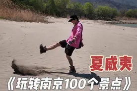 南京人自己的“夏威夷”～ 这小海滩满意不？满意不？#南京 #玩转南京100个景点 #南京有der摆 #南京欢乐谷 #南京去哪玩视频封面