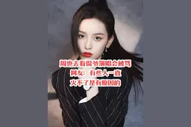 周也去看侃爷演唱会被骂，网友：有些人一直火不了是有原因的！