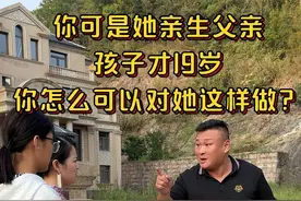 你可是她亲生父亲，孩子才19岁，你怎么可以对她这样做？ #正能量视频封面
