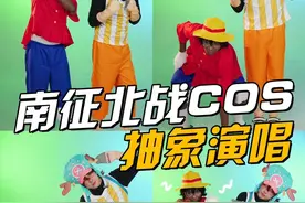 南征北战版海贼王怎么样 先来首《原来》看看实力#南征北战  #ooc致歉 #原来 #cos #海贼王