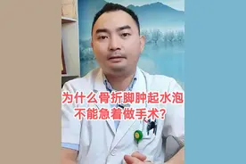 为什么脚肿起水泡，不能急着做手术？#骨折 #水泡 #水疱 #骨折恢复记录 #抖出健康知识宝藏