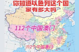 你知道以色列这个国家面积有多大吗？相当于8个香港、112个澳门视频封面