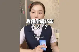 社保缴满15年是不就可以不交了？有什么影响 #社保