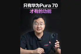 只有华为Pura 70系列才有的功能？ #华为pura70ultra #华为视频封面
