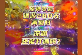原神零氪退游280天，回归还能把深渊打满吗？#原神枫丹 #原神