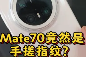 Mate70侧边指纹竟然是手搓出来的？#mate70 #华为Mate70 #我最好的mate #华为 #手机使用技巧
