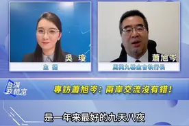 萧旭岑：未来两岸交流，我充满绝对信心#台海时刻 #台海政情室视频封面