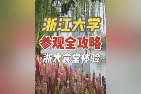 预约必看！浙江大学参观路线&食堂实测 浙江大学位于省会杭州市视频封面