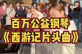 为了能弹这个百万琴，我还花了好几十的车费～#街头钢琴 #西游记 #随拍 #通天大道宽又阔