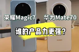全新升级的mate70和口碑爆棚的荣耀Magic7 谁的产品力更强？视频封面