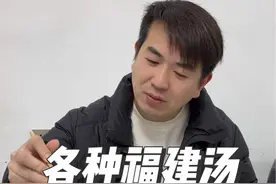 给你们看看啥叫一方水土养一方人 福建人爱喝汤就像河南人爱吃馍一样#地方特色美食 @福建仔视频封面