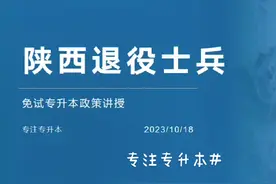 终于有人把退役士兵免试专升本讲清楚啦。#陕西退役免试专升本视频封面