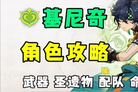 创作体验服 0-6命基尼奇全方位角色攻略#原神纳塔#龙之魂附