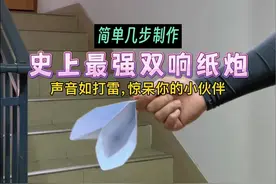 声音如打雷！教你简单几步制作史上最强双响纸炮。#折纸 #纸炮 #亲子手工 #手工diy
