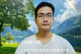 OPPO手机相机怎么设置调拍照好看？掌握这5点，轻松拍出大片