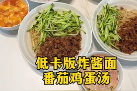 低卡版炸酱面，生活化减脂的最佳状态，带着家人一起清淡饮食。 减脂本就是减掉不良生活习惯的一个过程，以前也喜欢重油重盐的味觉刺激，但我现在，更享受于少油少盐的舒适轻盈。以前觉得香辣很过瘾，现在觉得，食物本身的味道更是鲜美。我很喜欢，我现在的生活饮食习惯。低卡版少油版的炸酱面也很好吃啊，搭配个番茄鸡蛋汤或者来一杯豆浆牛奶，美好的一天又开始了～#生活化减脂 #日常做饭 #吃瘦不饿瘦 #好吃又营养 #减肥日常vlog
