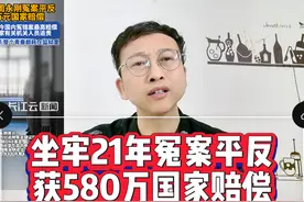坐牢21年冤案平反，获580万国家赔偿视频封面
