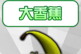 【梗百科】大香蕉是啥梗？你的感觉真的很奇妙？？！ #大香蕉