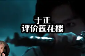 这次于正评价《莲花楼》还是公道的 成毅的《莲花楼2》赶紧出吧视频封面