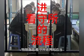 进看守所的流程 #刑事拘留 #取保候审 #律师会见视频封面