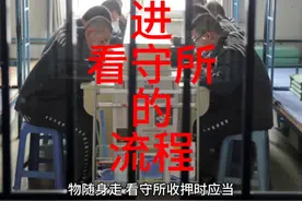 进看守所的流程 #刑事拘留 #取保候审 #律师会见