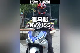 这性价比..怎么说..雅马哈NVX155试驾感受#nvx155 #雅马哈nvx155视频封面