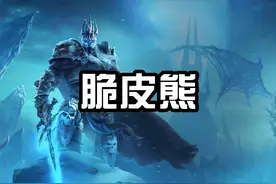 看了会长玩熊T，我都觉得简单了！#魔兽世界 #巫妖王之怒视频封面