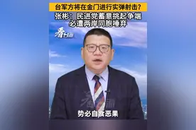 台军方将在金门进行实弹射击？张彬：民进党蓄意挑起争端，必遭两岸同胞唾弃。#看台海视频封面