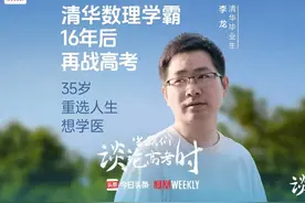 35岁清华学霸16年后再战高考，坦言想学医是为了重选人生视频封面